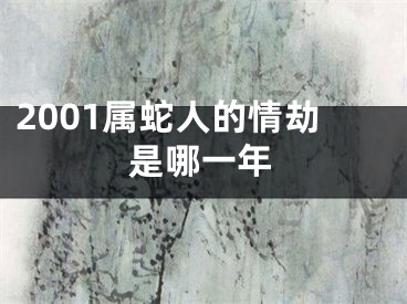2001属蛇人的情劫是哪一年