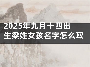 2025年九月十四出生梁姓女孩名字怎么取