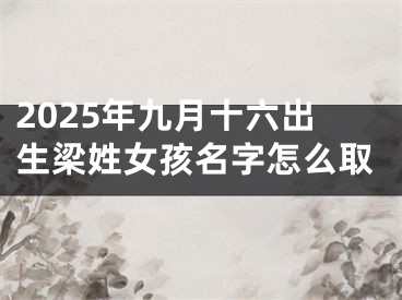2025年九月十六出生梁姓女孩名字怎么取