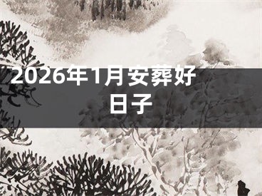 2026年1月安葬好日子