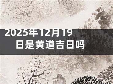 2025年12月19日是黄道吉日吗 