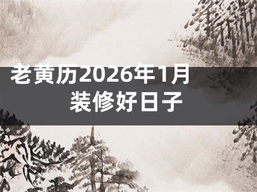 老黄历2026年1月装修好日子