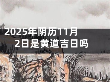 2025年阴历11月2日是黄道吉日吗