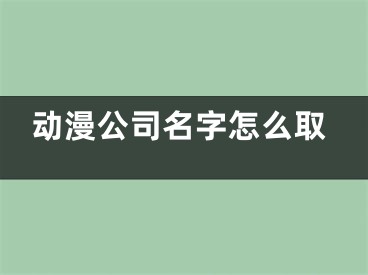 动漫公司名字怎么取