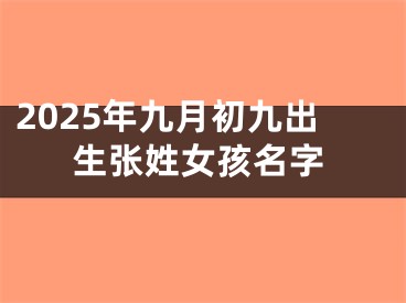 2025年九月初九出生张姓女孩名字