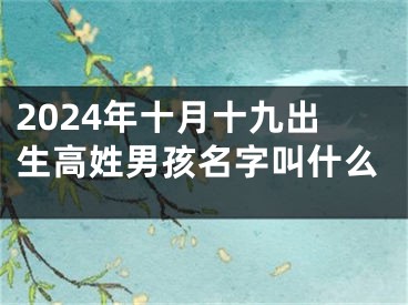 2024年十月十九出生高姓男孩名字叫什么