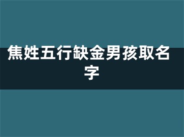 焦姓五行缺金男孩取名字