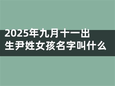 2025年九月十一出生尹姓女孩名字叫什么