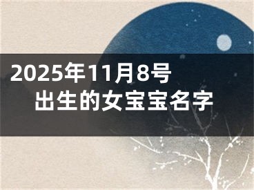 2025年11月8号出生的女宝宝名字