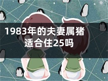 1983年的夫妻属猪适合住25吗