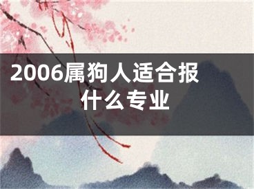2006属狗人适合报什么专业