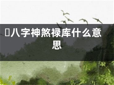​八字神煞禄库什么意思