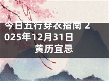 今日五行穿衣指南 2025年12月31日黄历宜忌
