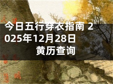 今日五行穿衣指南 2025年12月28日黄历查询