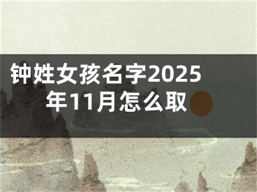 钟姓女孩名字2025年11月怎么取