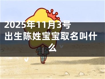 2025年11月3号出生陈姓宝宝取名叫什么