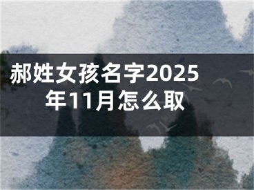 郝姓女孩名字2025年11月怎么取