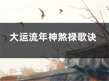 大运流年神煞禄歌诀