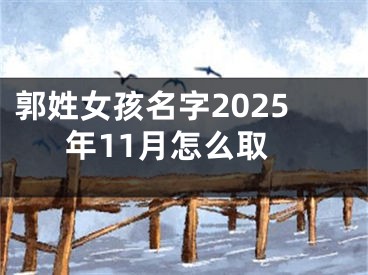 郭姓女孩名字2025年11月怎么取