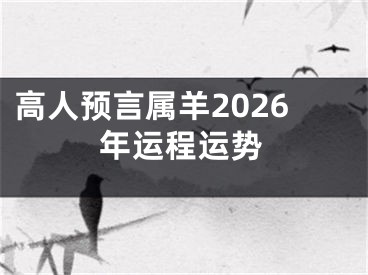 高人预言属羊2026年运程运势