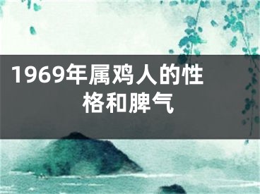 1969年属鸡人的性格和脾气