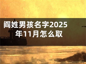 阎姓男孩名字2025年11月怎么取
