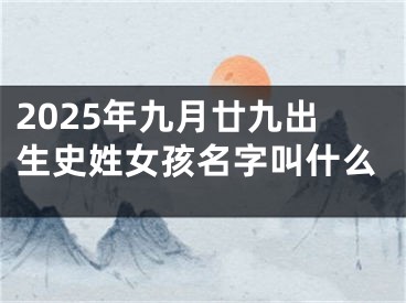 2025年九月廿九出生史姓女孩名字叫什么