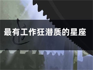 最有工作狂潜质的星座