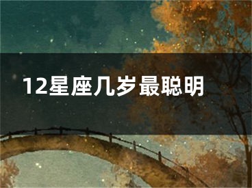12星座几岁最聪明