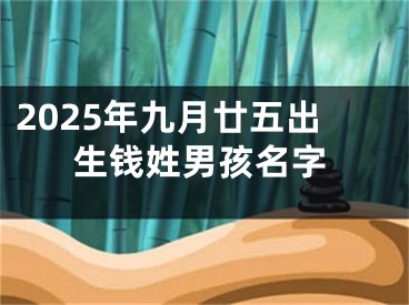 2025年九月廿五出生钱姓男孩名字