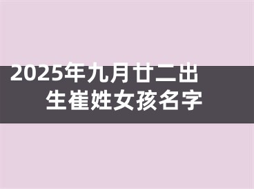2025年九月廿二出生崔姓女孩名字