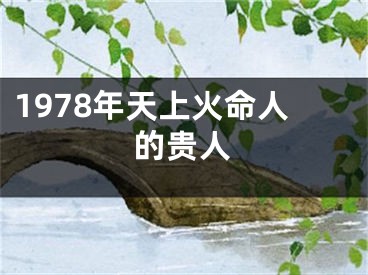 1978年天上火命人的贵人