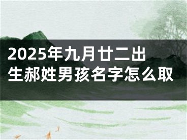 2025年九月廿二出生郝姓男孩名字怎么取