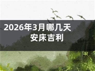 2026年3月哪几天安床吉利