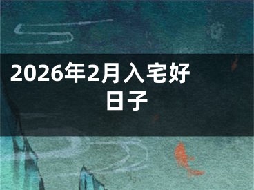 2026年2月入宅好日子