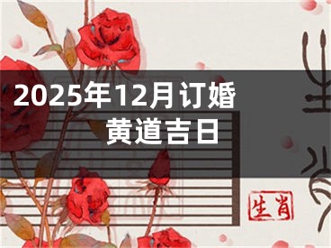 2025年12月订婚黄道吉日