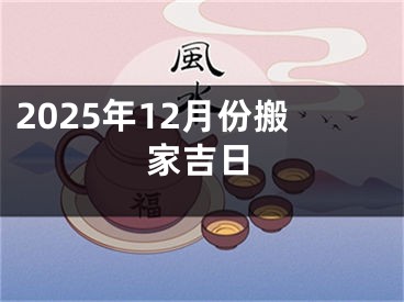 2025年12月份搬家吉日