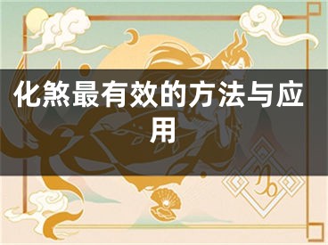 化煞最有效的方法与应用