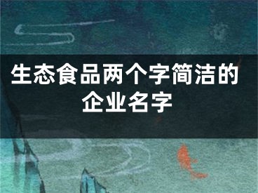 生态食品两个字简洁的企业名字