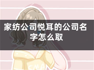 家纺公司悦耳的公司名字怎么取