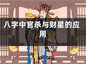 八字中官杀与财星的应用