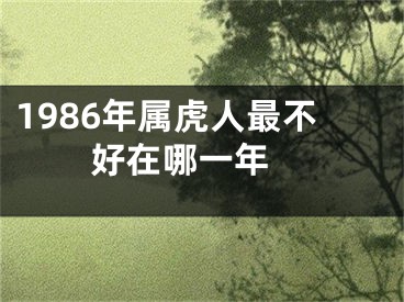 1986年属虎人最不好在哪一年