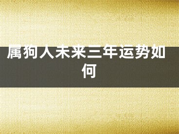 属狗人未来三年运势如何