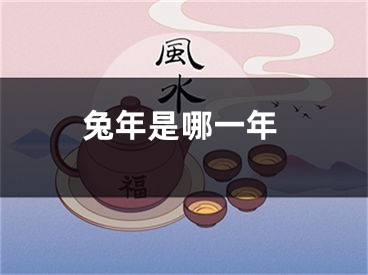 兔年是哪一年