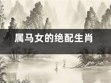 属马女的绝配生肖