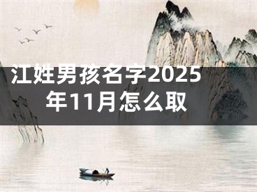江姓男孩名字2025年11月怎么取