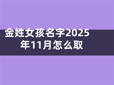 金姓女孩名字2025年11月怎么取