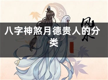 八字神煞月德贵人的分类