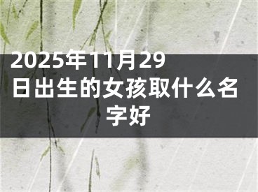 2025年11月29日出生的女孩取什么名字好