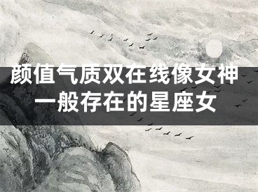 颜值气质双在线像女神一般存在的星座女